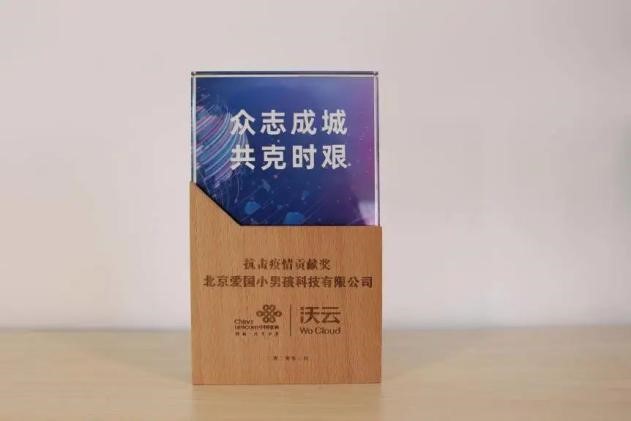 愛國小男孩科技榮獲聯通云公司頒發的“抗擊疫情貢獻獎”