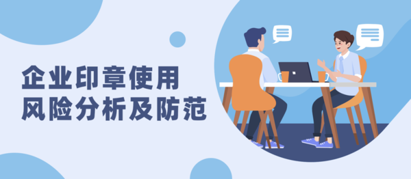 對話法務│企業印章使用風險分析及防范