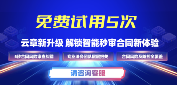 云章新升級，秒審合同全新功能正式上線