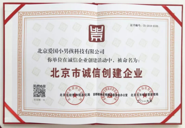愛國小男孩科技榮獲“北京市誠信創(chuàng)建企業(yè)”稱號(hào)