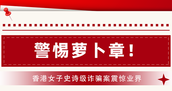 警惕蘿卜章!香港女子史詩級詐騙案震驚業界