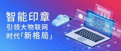 智能印章系統引領大物聯網新格局