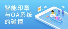 智能印章與OA系統(tǒng)的碰撞