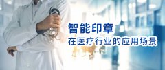 智能印章在醫(yī)療行業(yè)的應用場景