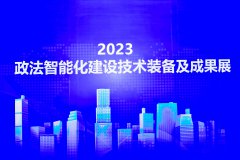 2023政法智能化建設技術裝備及成果展在京隆重開幕！愛國小男孩受邀參展為政