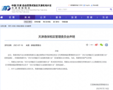 太離譜！冒用他人名義舉辦會議，天津港保稅區管委會發布聲明