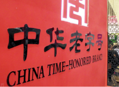 數(shù)字化時(shí)代老字號(hào)企業(yè)如何轉(zhuǎn)型升級(jí)