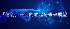 信創產業的崛起與未來展望