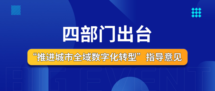 四部門出臺“推進城市全域數字化轉型”指導意見