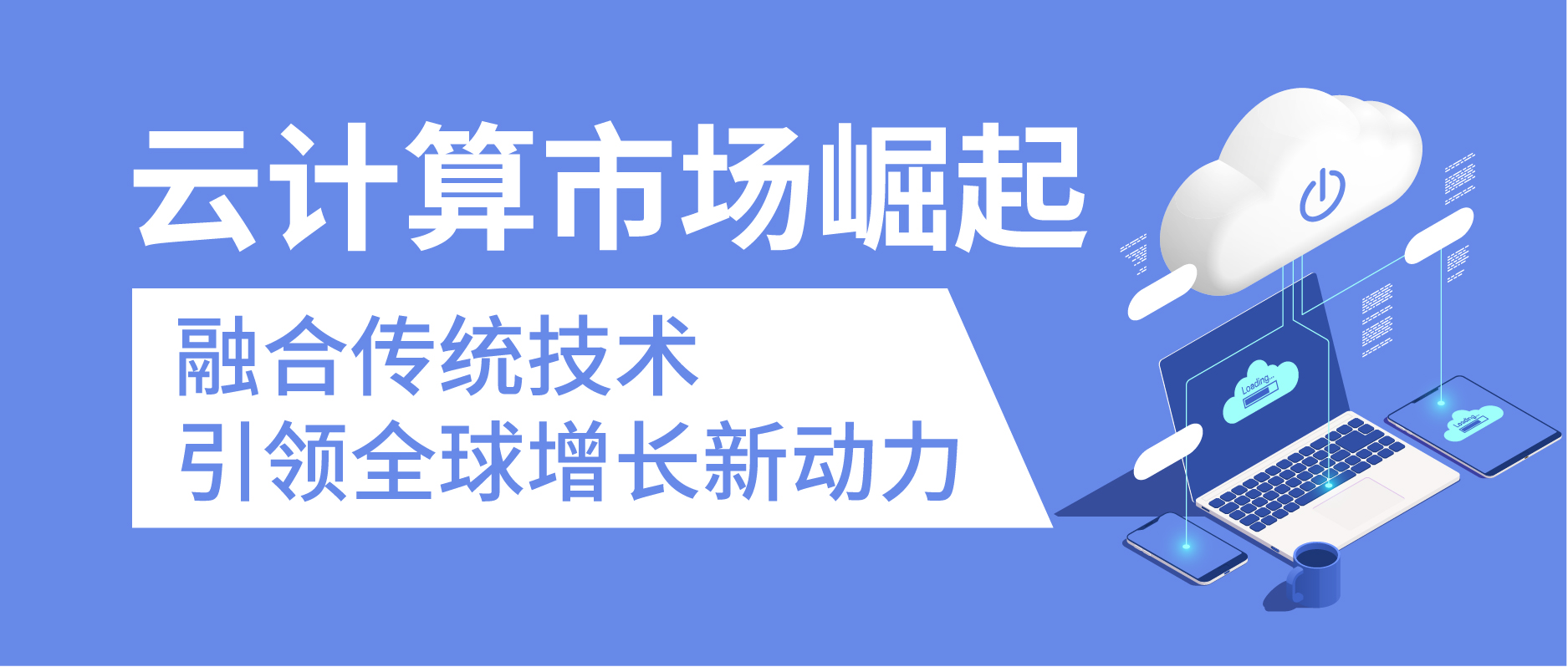 云計算市場崛起：融合傳統技術，引領全球增長新動力