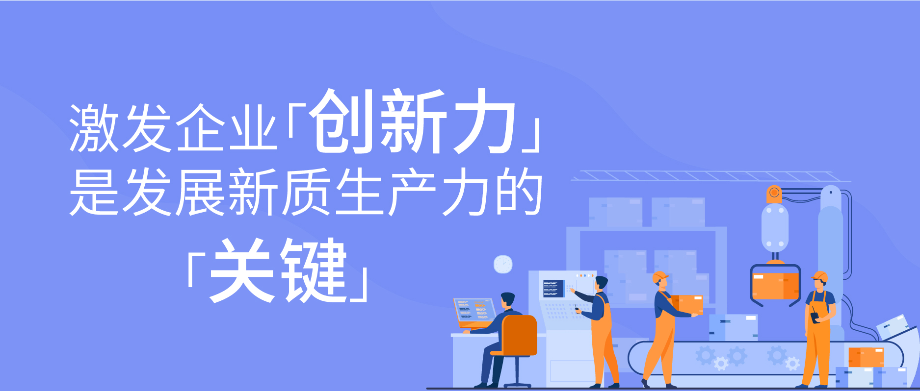 激發企業創新力是發展新質生產力的關鍵