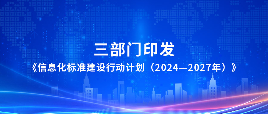 三部門印發《信息化標準建設行動計劃（2024—2027年）》