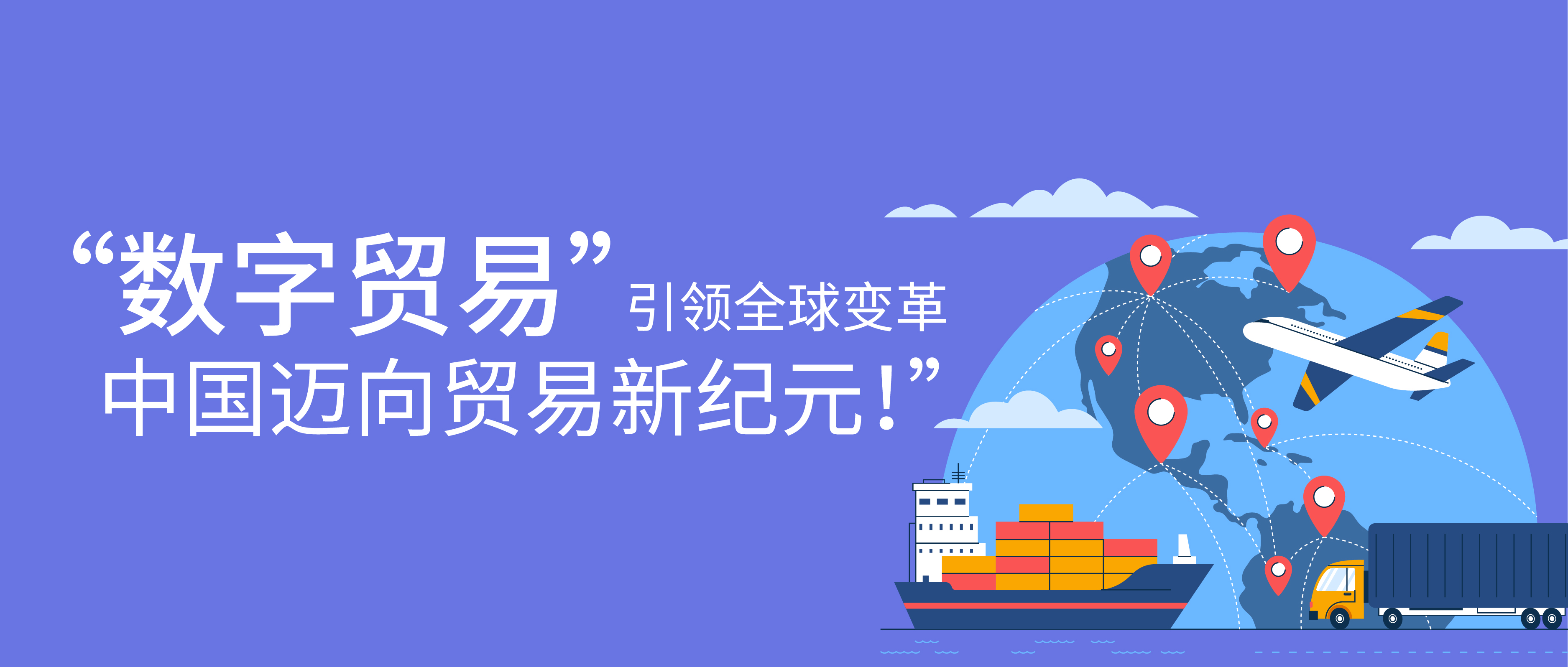 數字貿易引領全球變革-中國邁向貿易新紀元