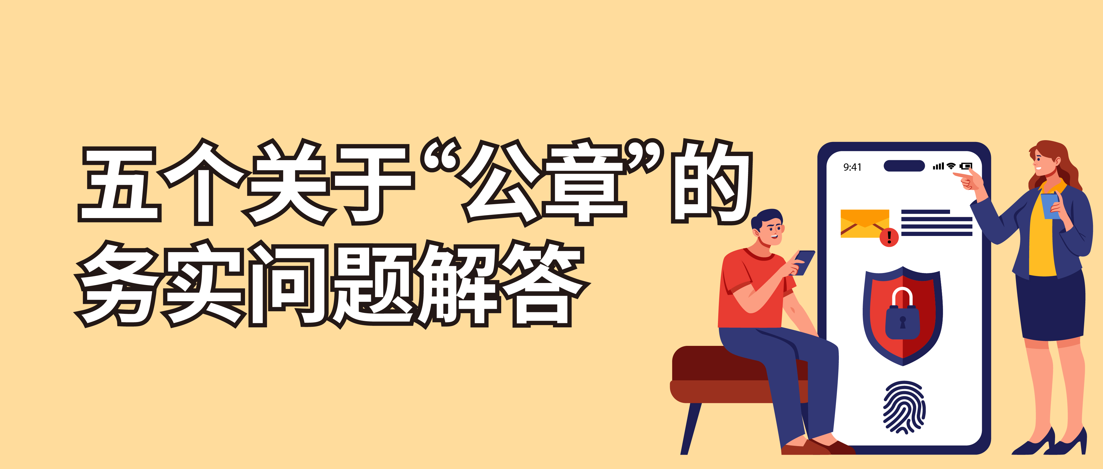 五個關于公章的務實問題解答