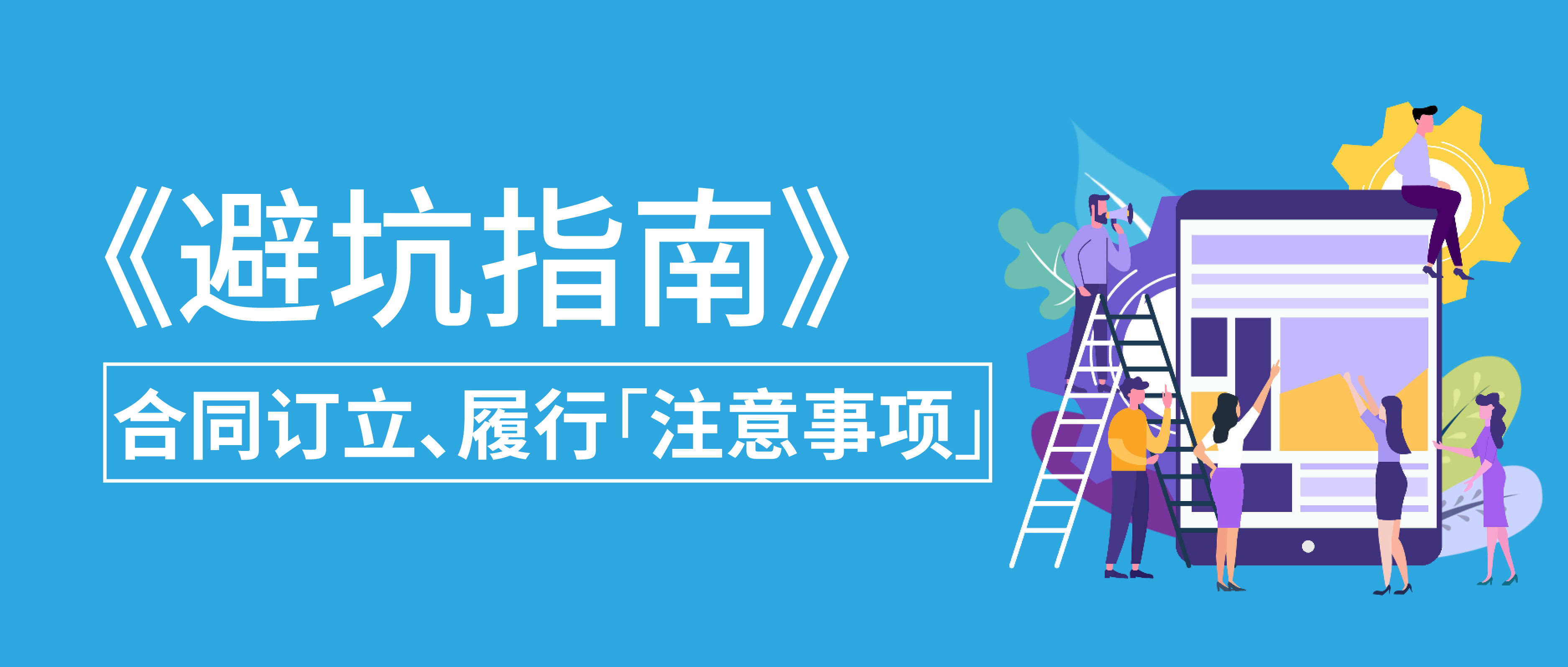 避坑指南：合同訂立、履行注意事項