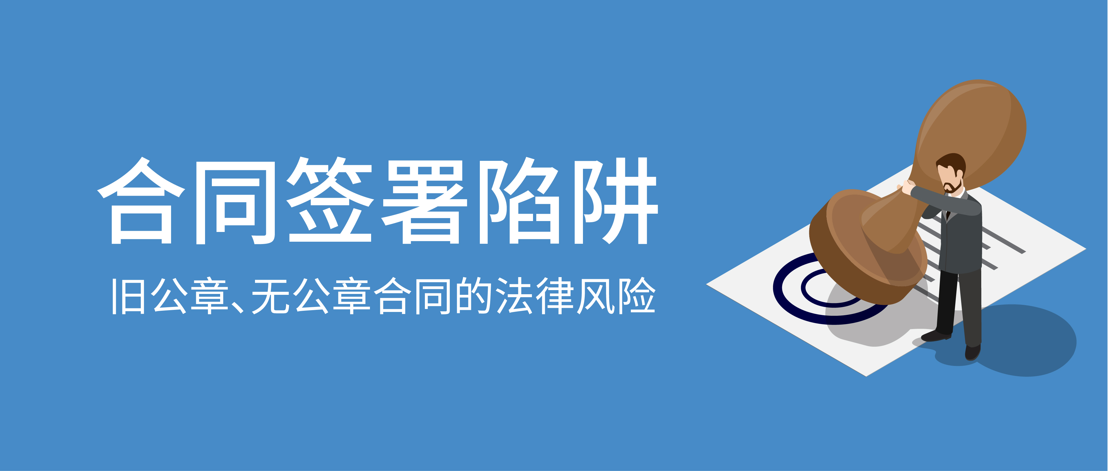 合同簽署陷阱：舊公章、無公章合同的法律風險