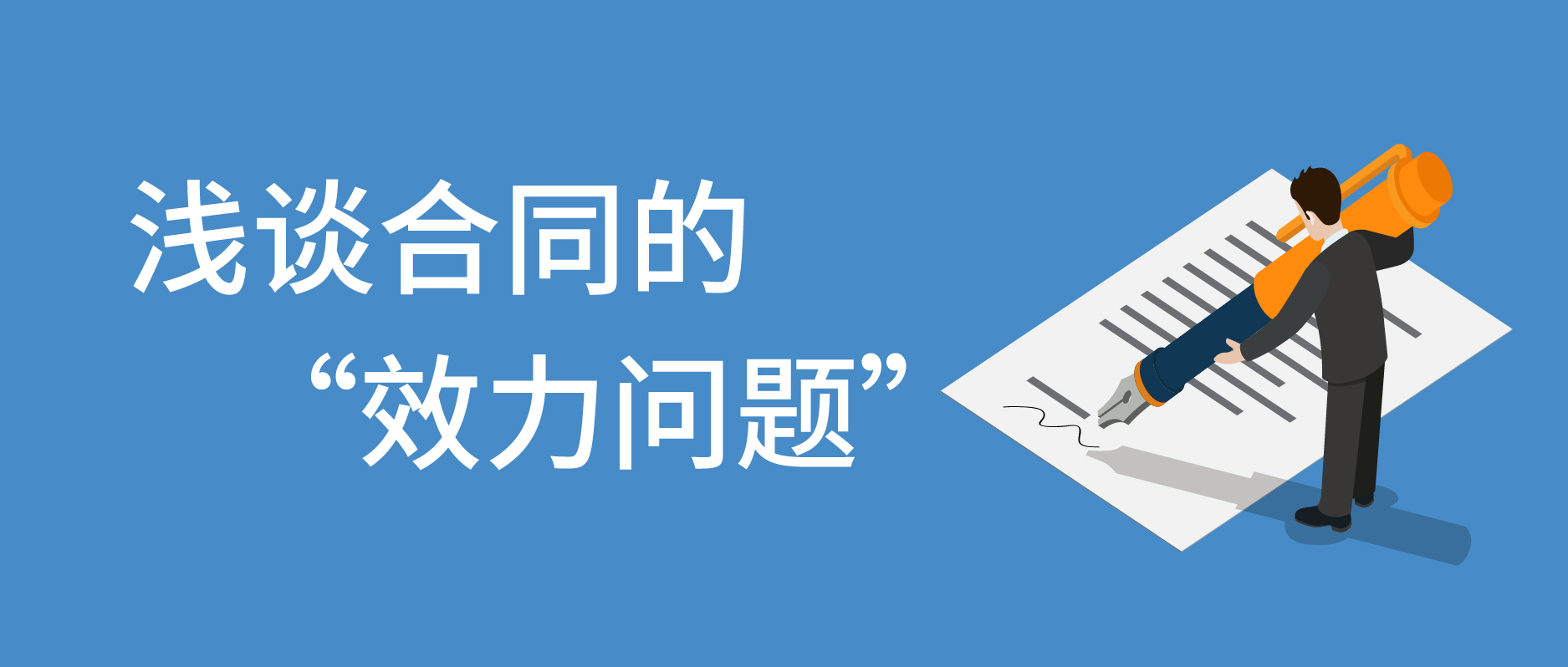淺談合同的效力問題