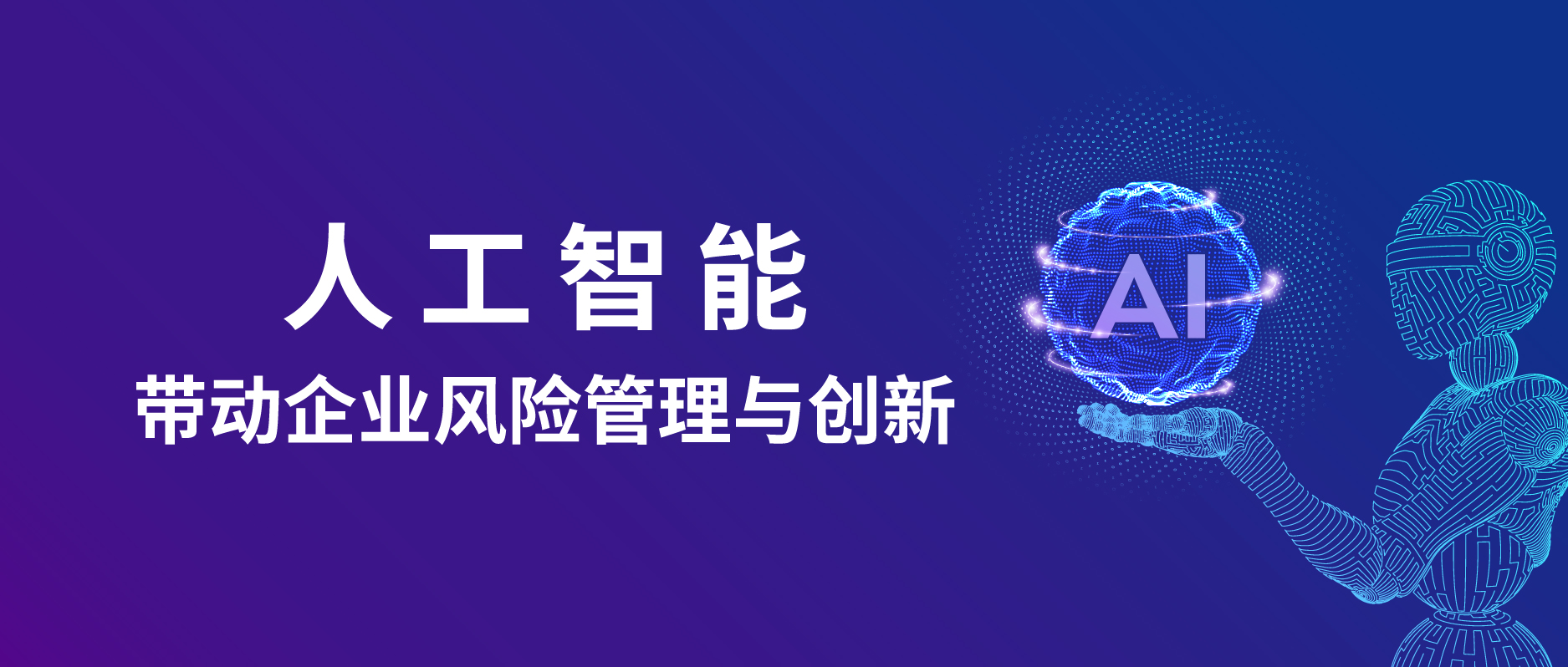 人工智能帶動企業(yè)風(fēng)險管理與創(chuàng)新