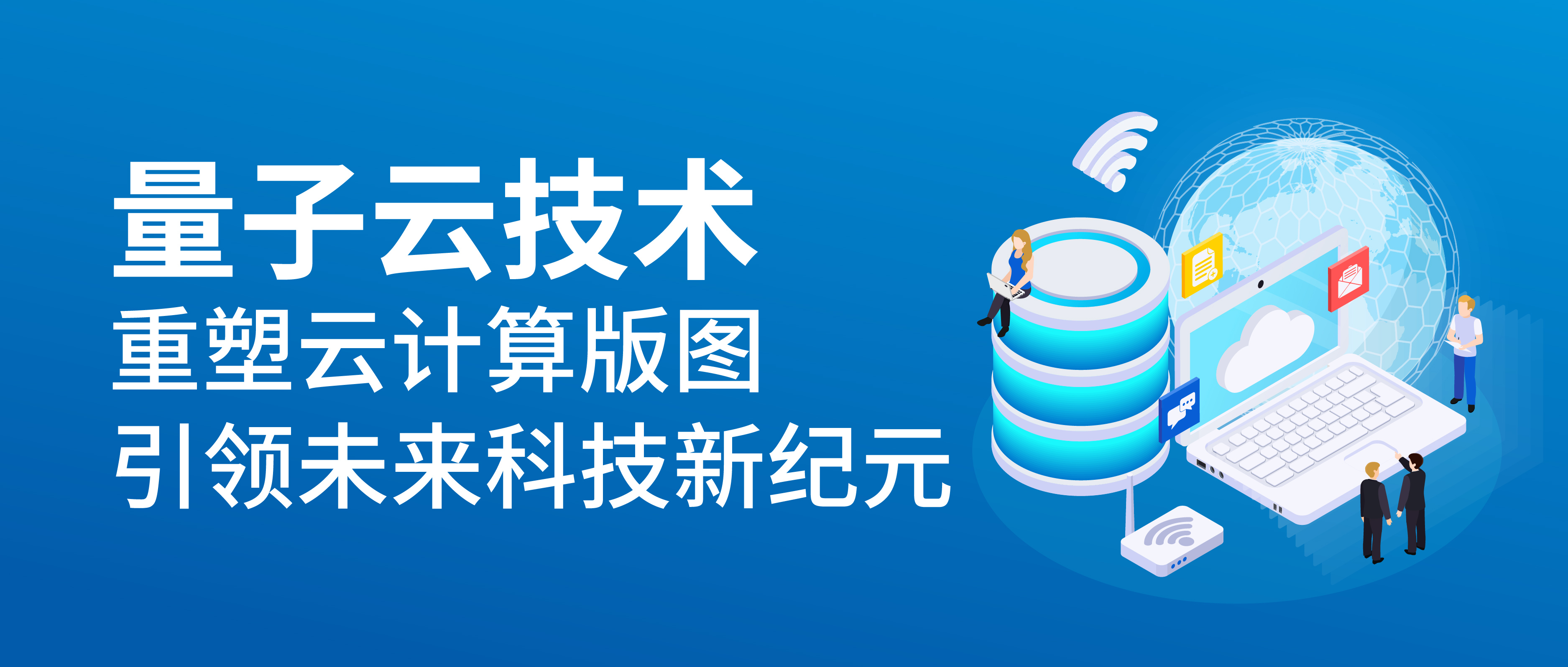 量子云技術：引領云計算新變革與未來趨勢