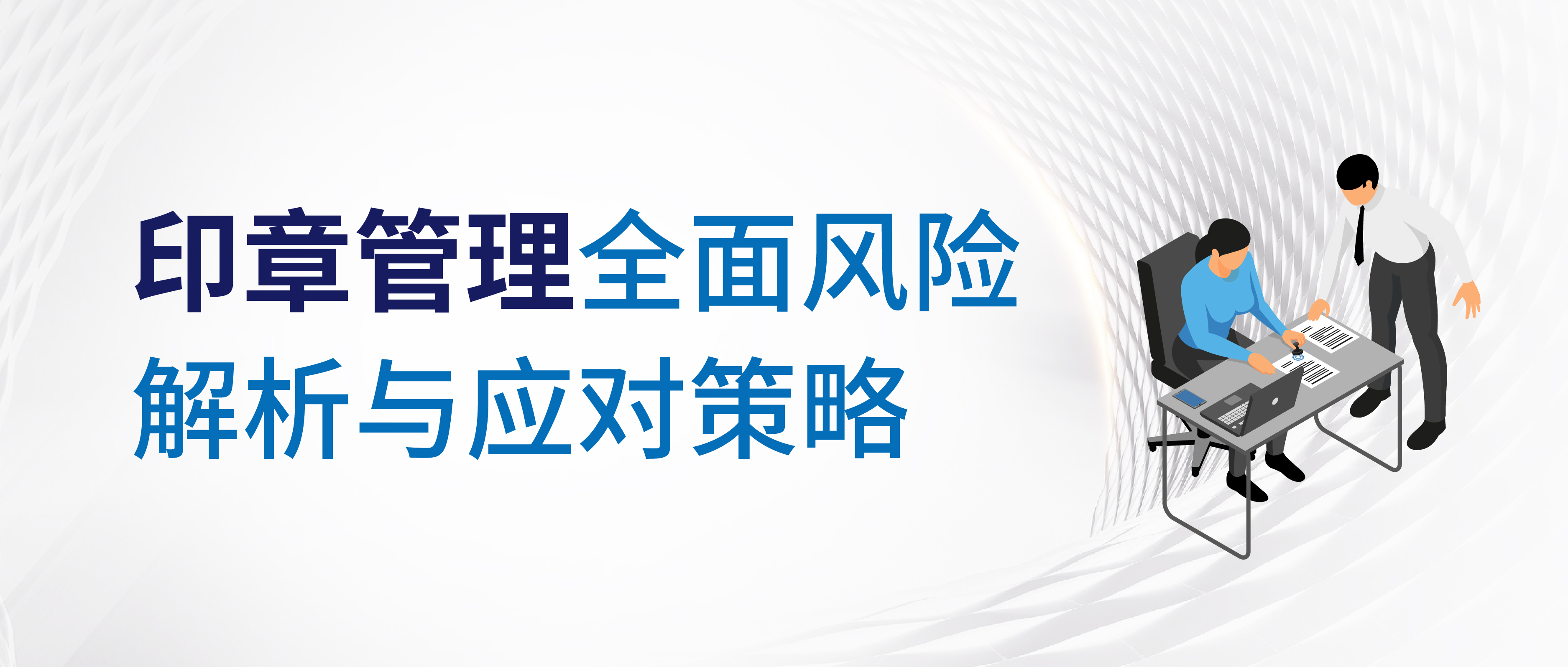 印章管理全面風險解析與應對策略