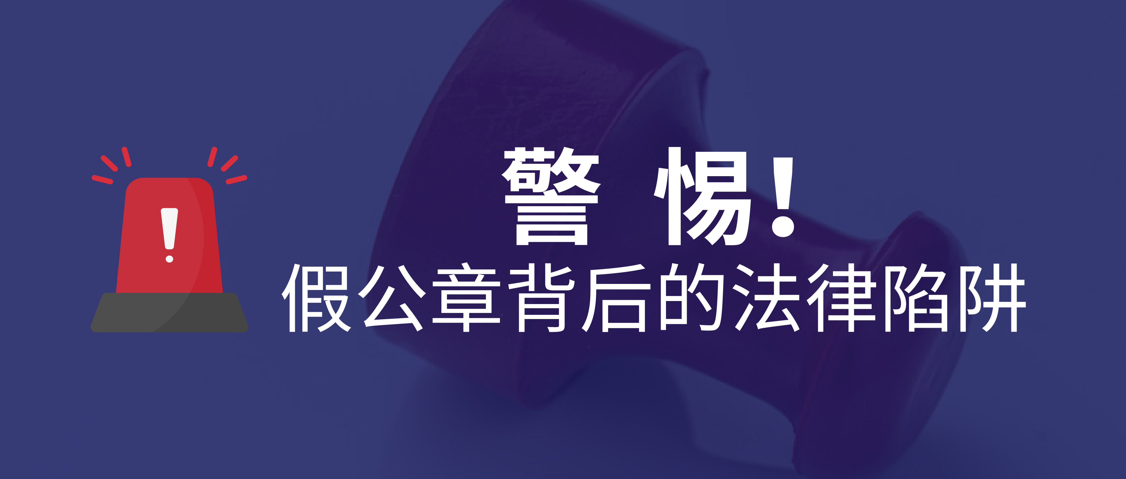 <font color='#000099'>警惕！假公章背后的法律陷阱與全方位防范策略</font>