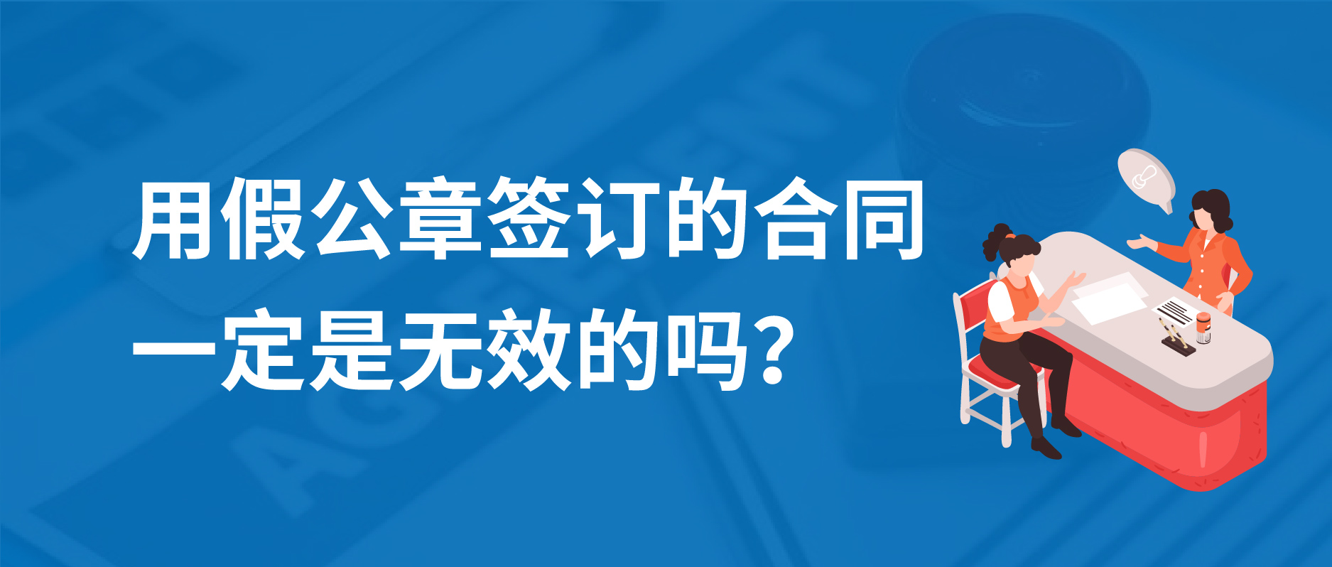用假公章簽訂的合同一定是無效的嗎？