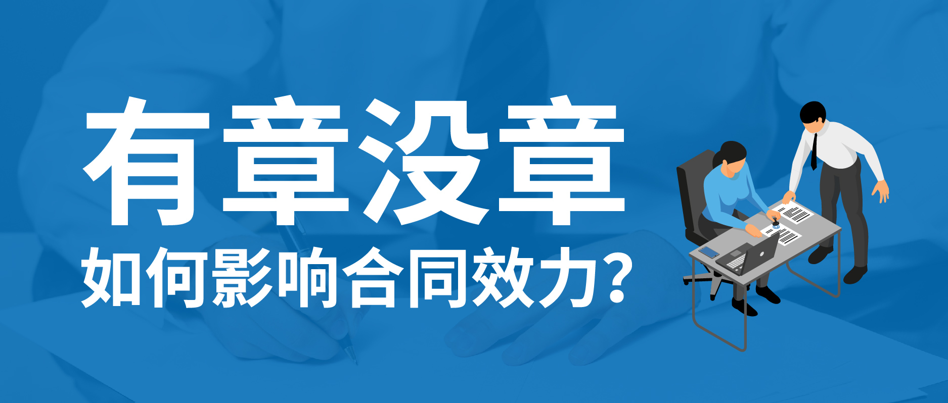 有章沒章，如何影響合同效力？