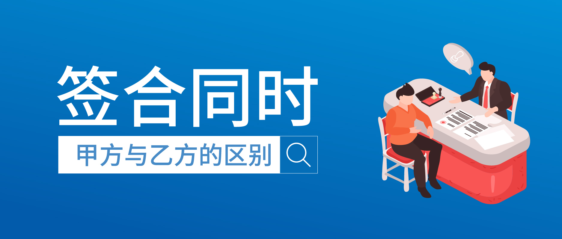 簽合同時，甲方與乙方的區別