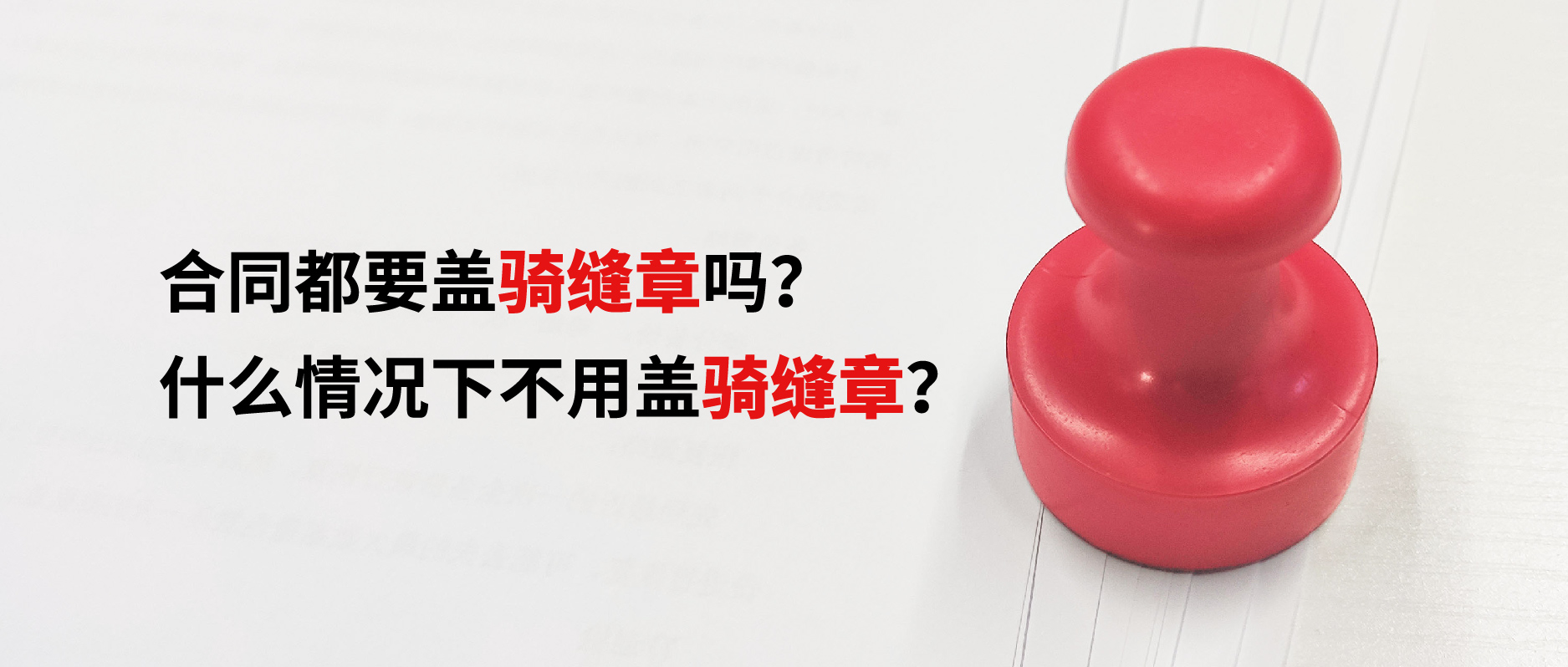 合同都要蓋騎縫章嗎？什么情況下不用蓋騎縫章？