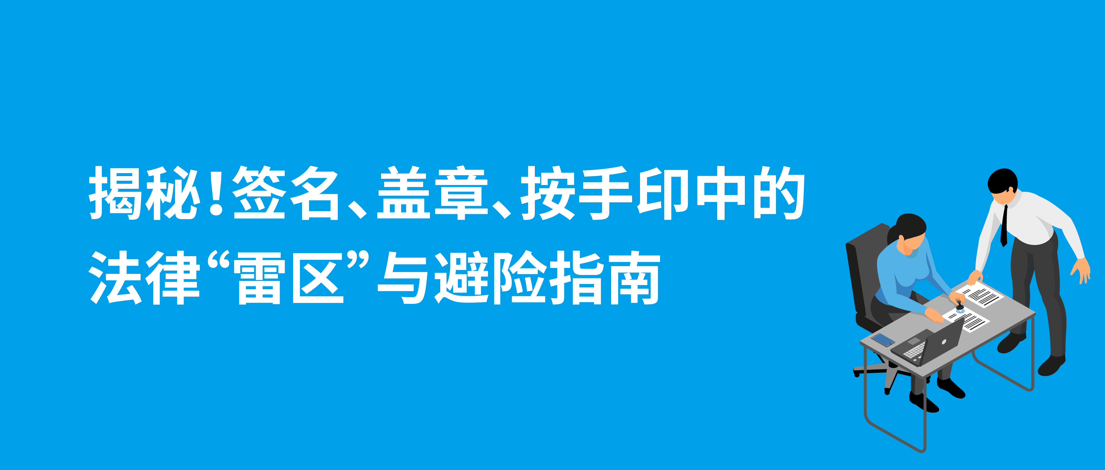 揭秘！簽名、蓋章、按手印中的法律“雷區(qū)”與避險指南