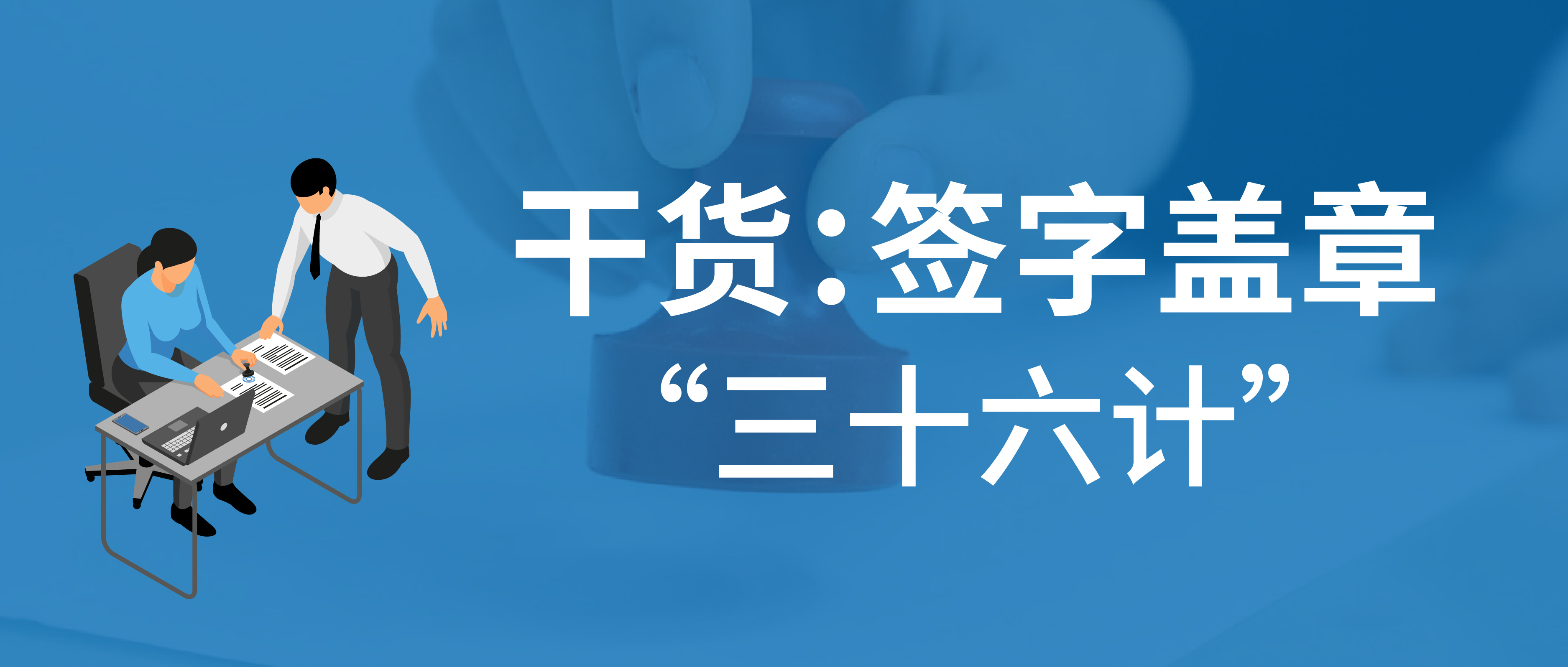 干貨：簽字蓋章“三十六計”