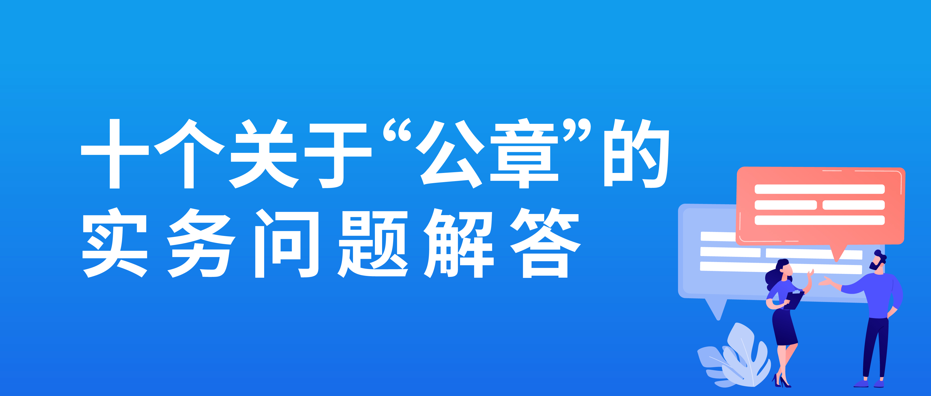 十個關于“公章”的實務問題解答