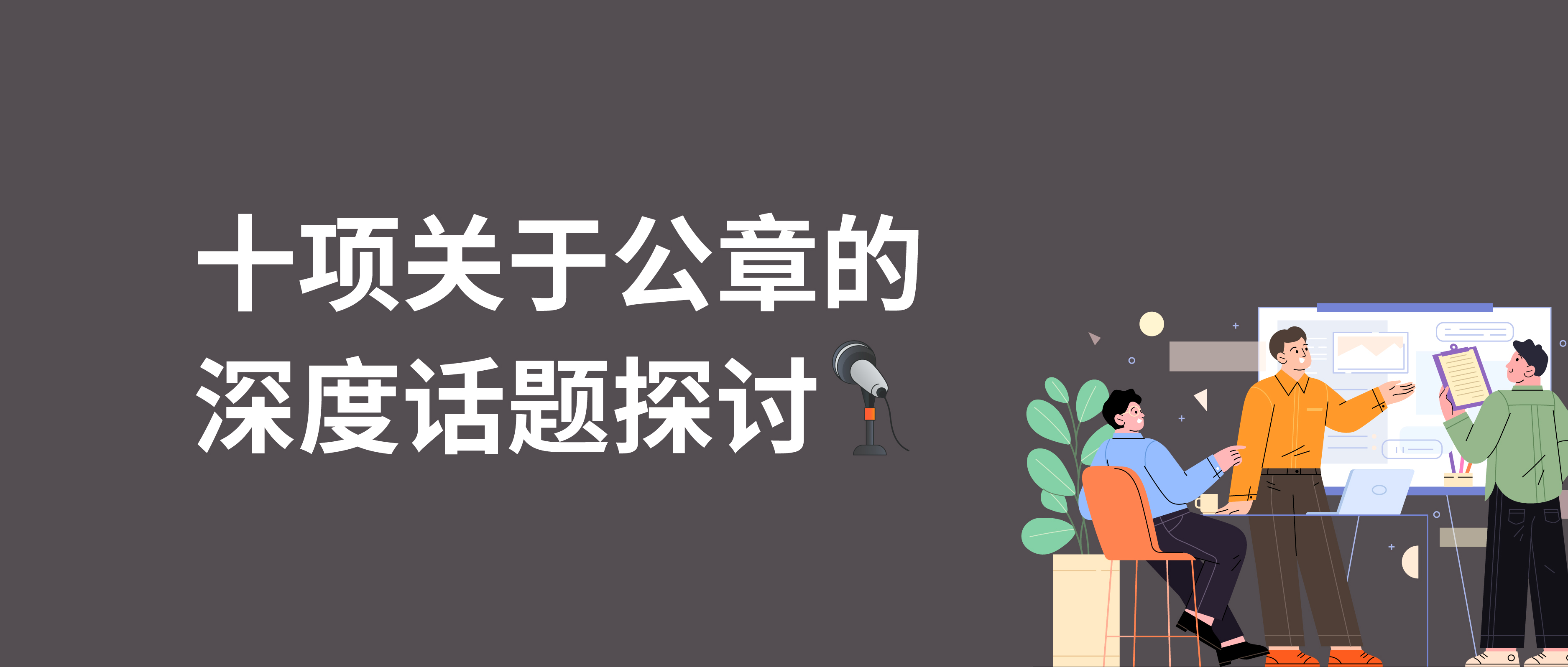 十項關于公章的深度話題探討