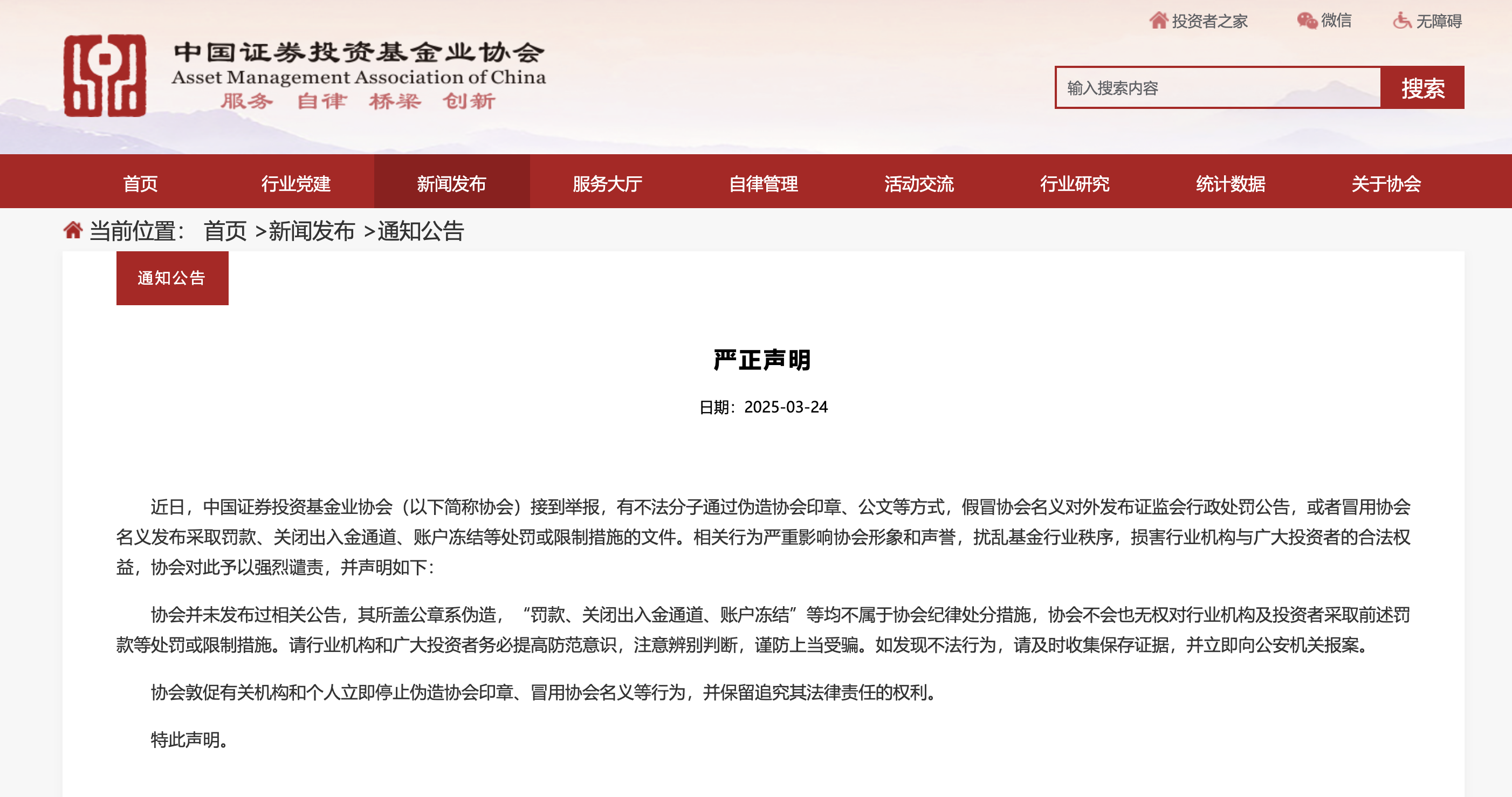 中基協聲明：未發布過證監會行政處罰公告，所蓋公章系偽造