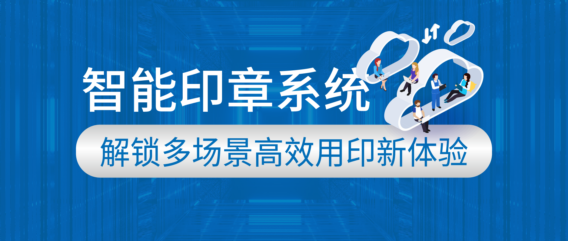智能印章系統：解鎖多場景高效用印新體驗
