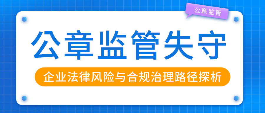 公章監管失守：企業法律風險與合規治理路徑探析