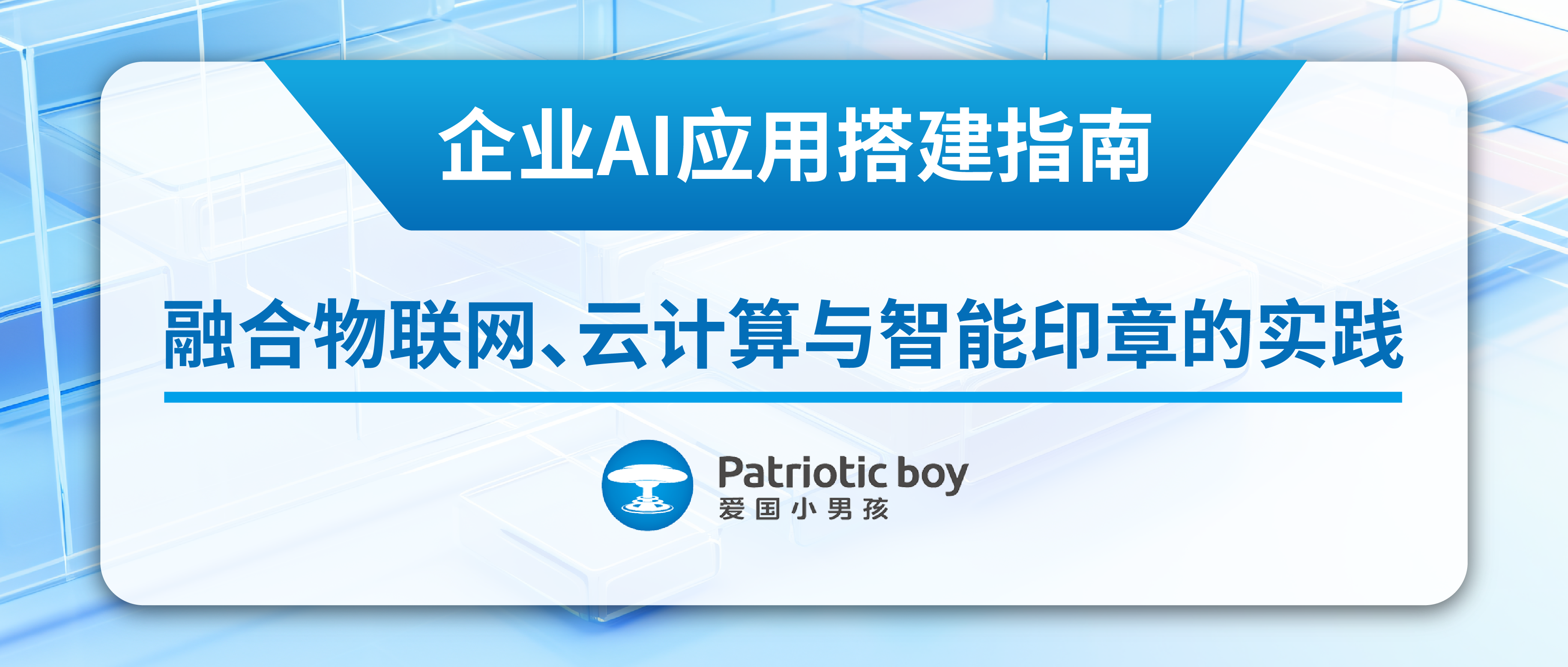 企業AI應用搭建指南：融合物聯網、云計算與智能印章的實踐