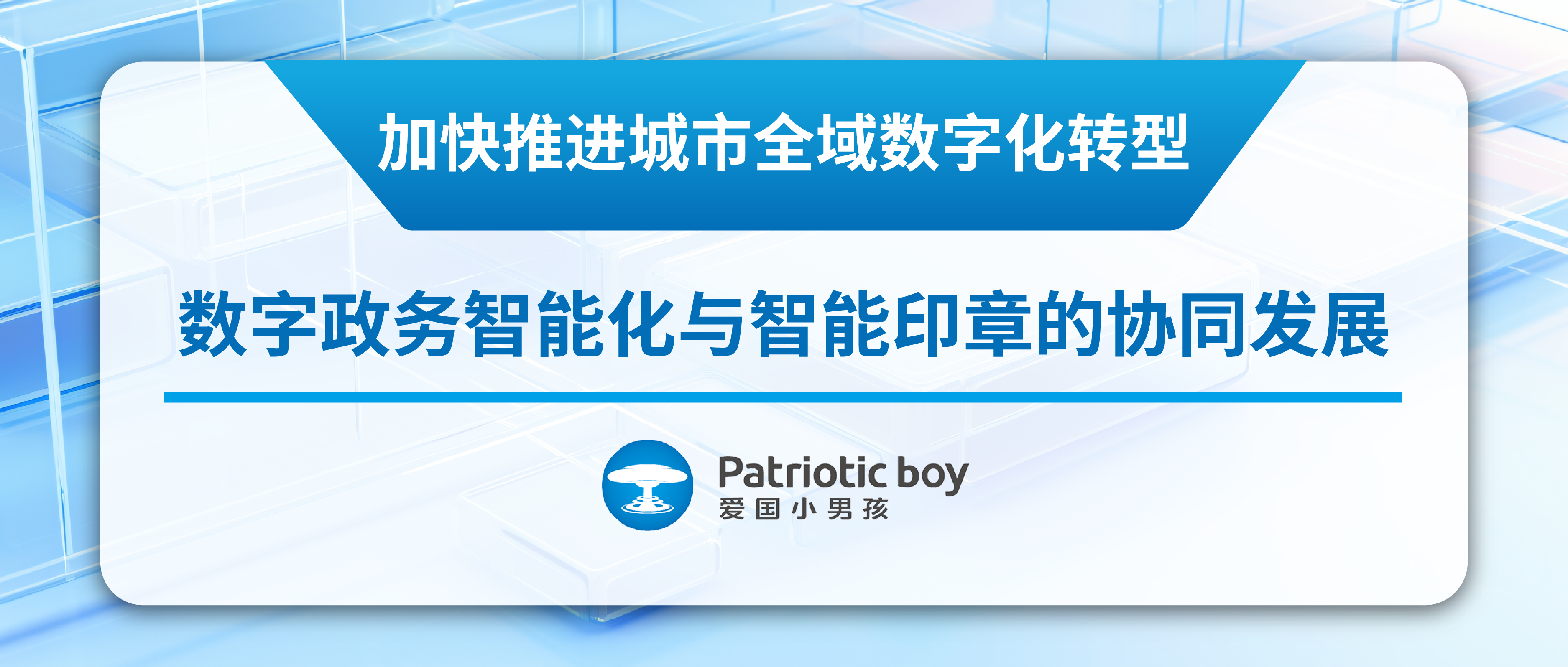 加快推進城市全域數字化轉型： 數字政務智能化與智能印章的協同發展