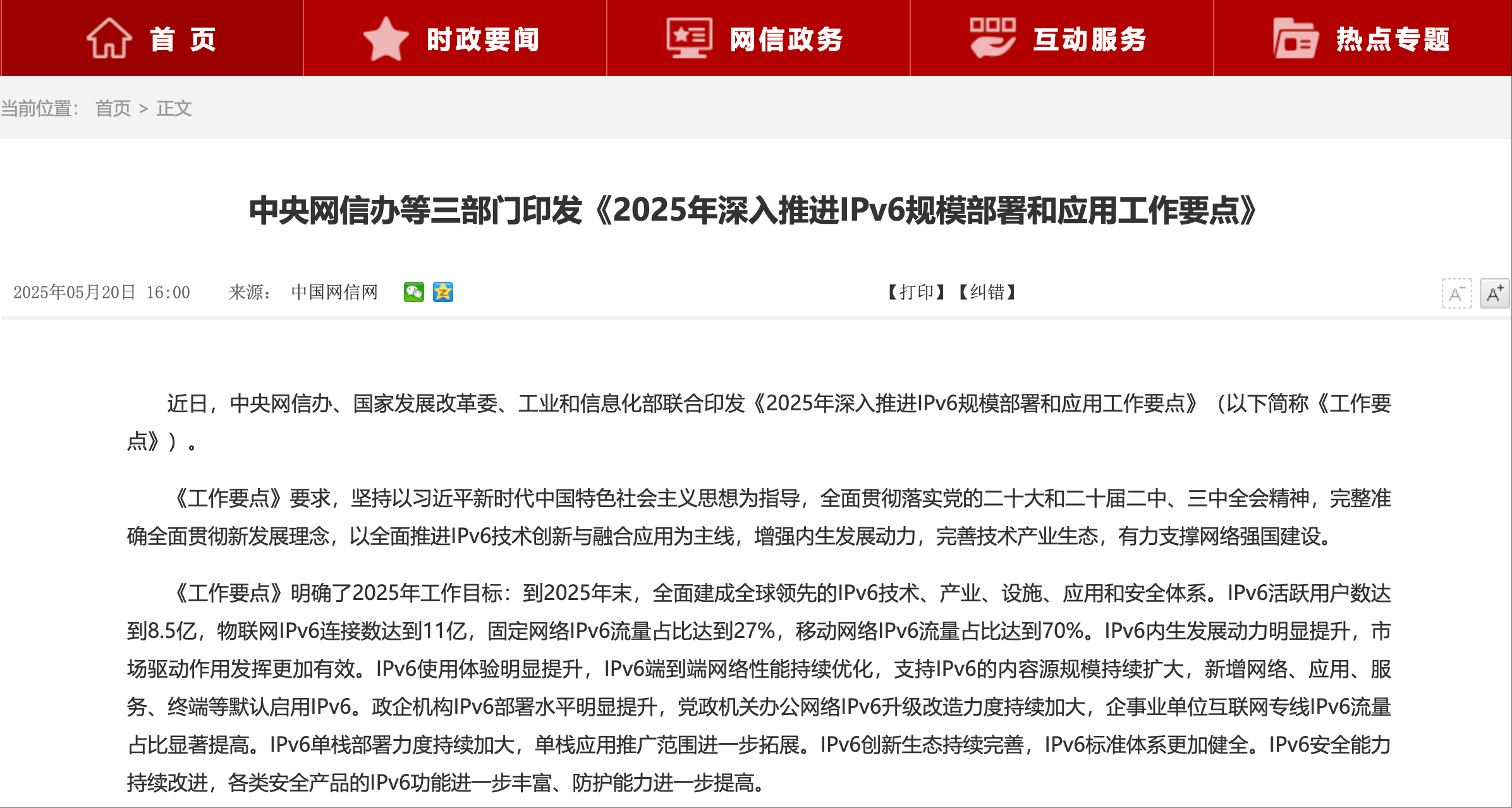 中央網信辦等三部門印中央網信辦等三部門印發《2025年深入推進IPv6規模部署和