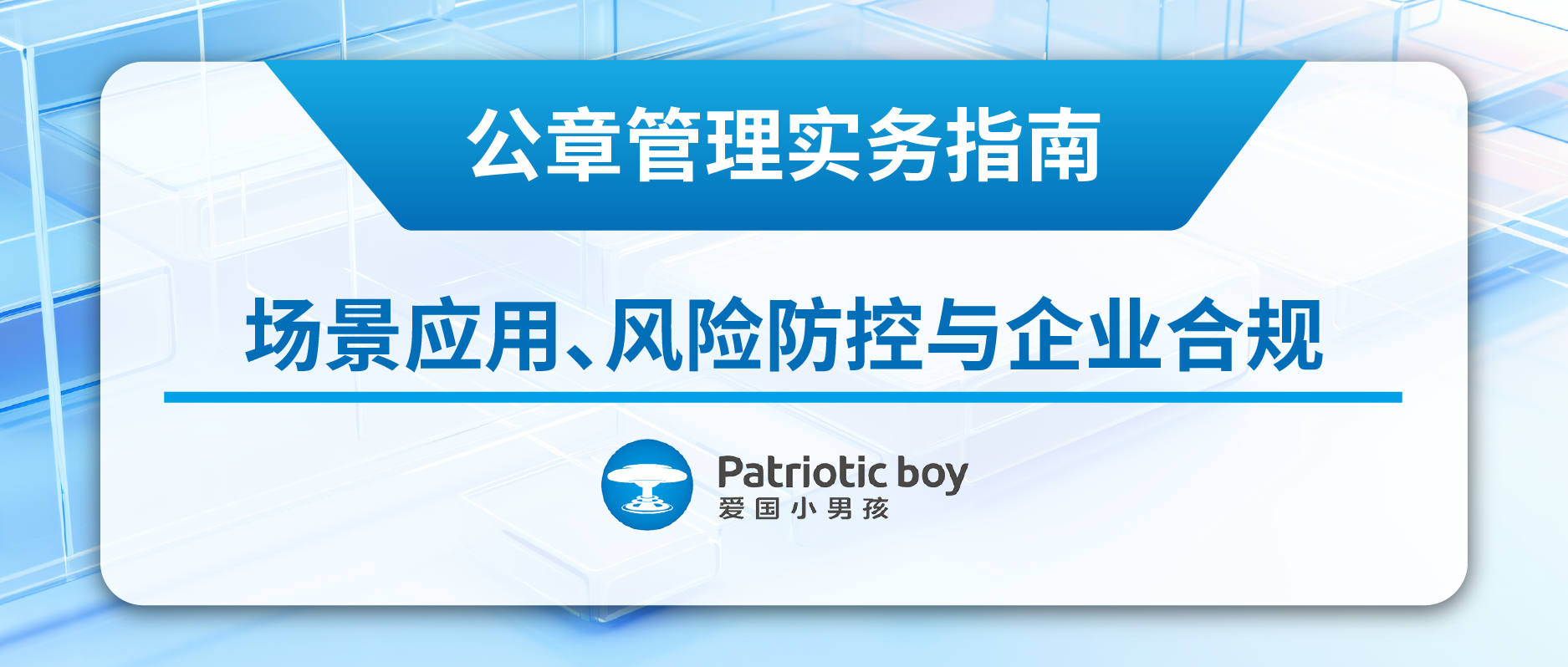 公章管理實務指南：場景應用、風險防控與企業合規