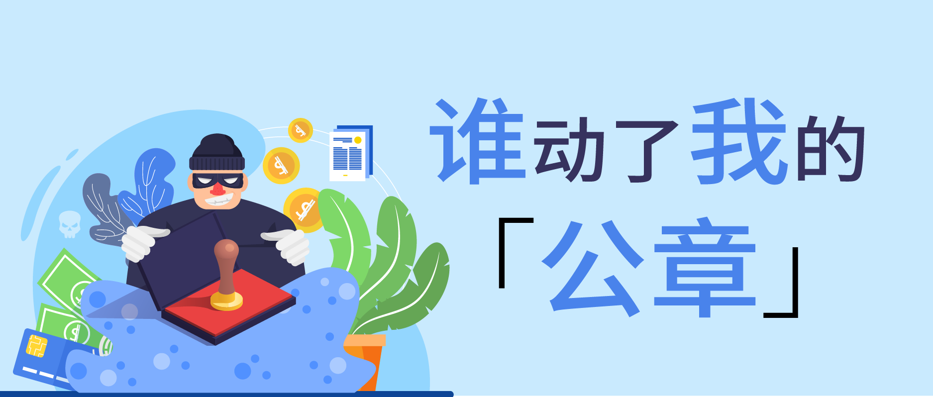 誰動(dòng)了我的公章？——一場(chǎng)由管理疏漏引發(fā)的企業(yè)債務(wù)危機(jī)