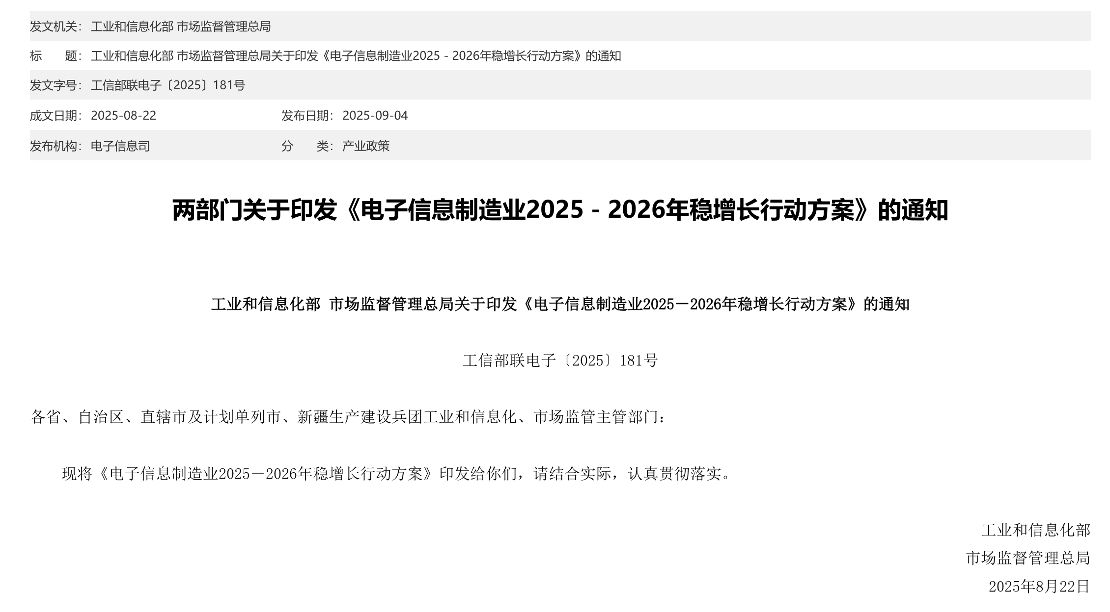 兩部門關(guān)于印發(fā)《電子信息制造業(yè)2025－2026年穩(wěn)增長(zhǎng)行動(dòng)方案》的通知