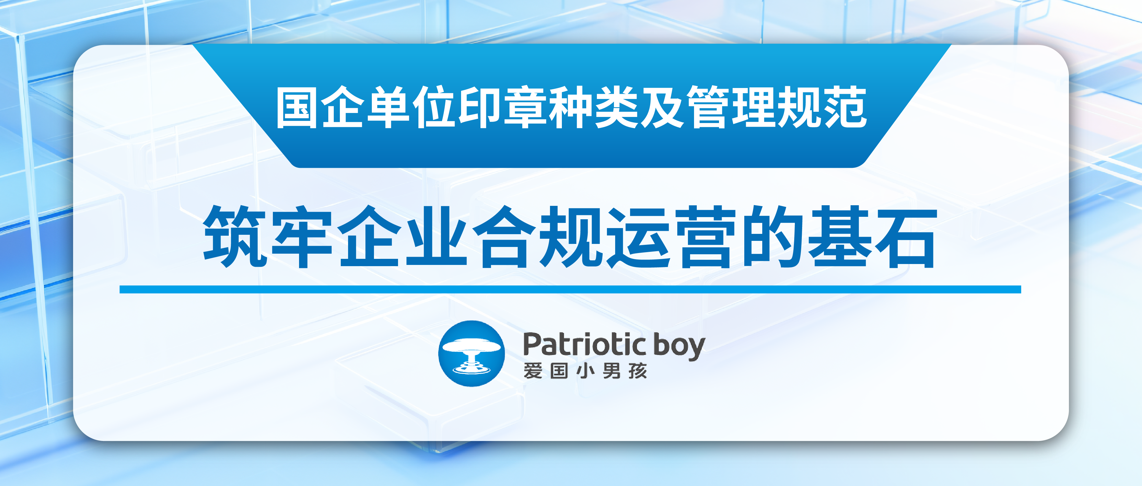 國(guó)企單位印章種類及管理規(guī)范：筑牢企業(yè)合規(guī)運(yùn)營(yíng)的基石