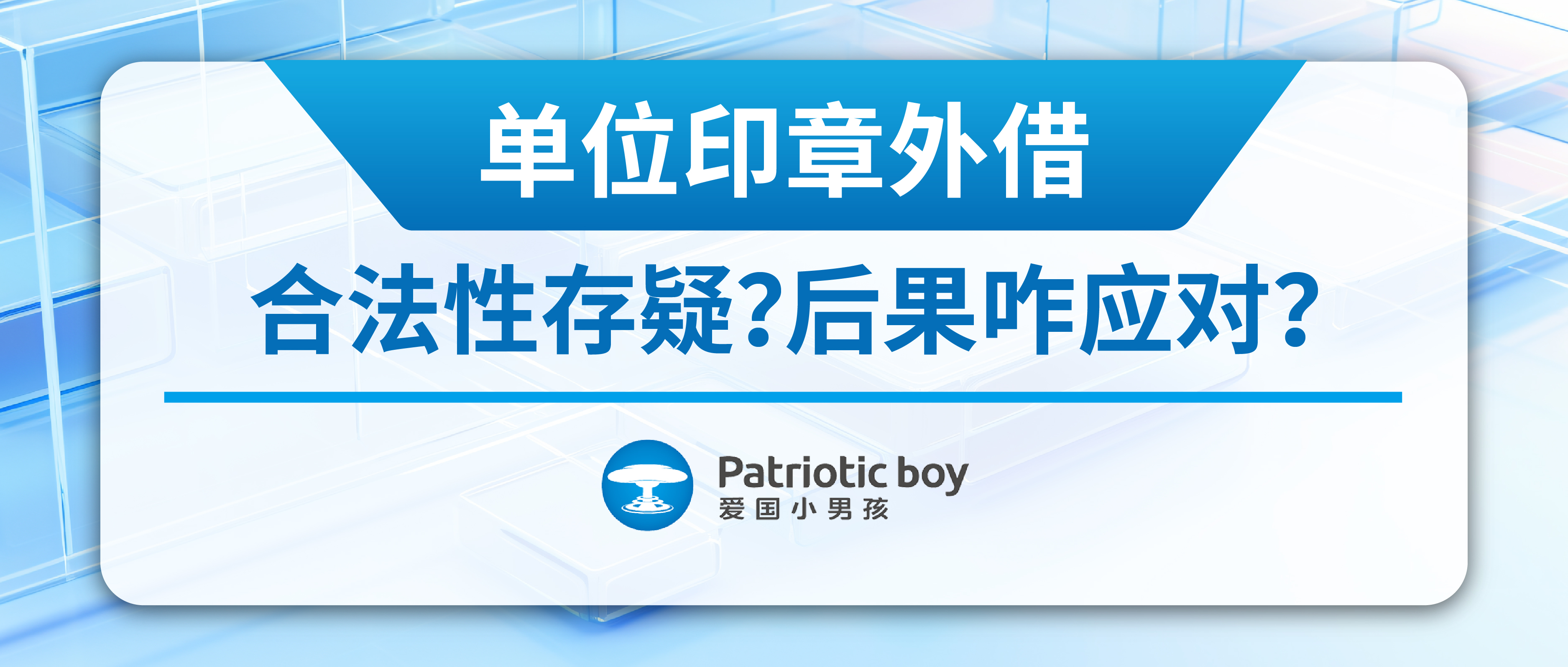 單位印章外借:合法性存疑?后果咋應對?